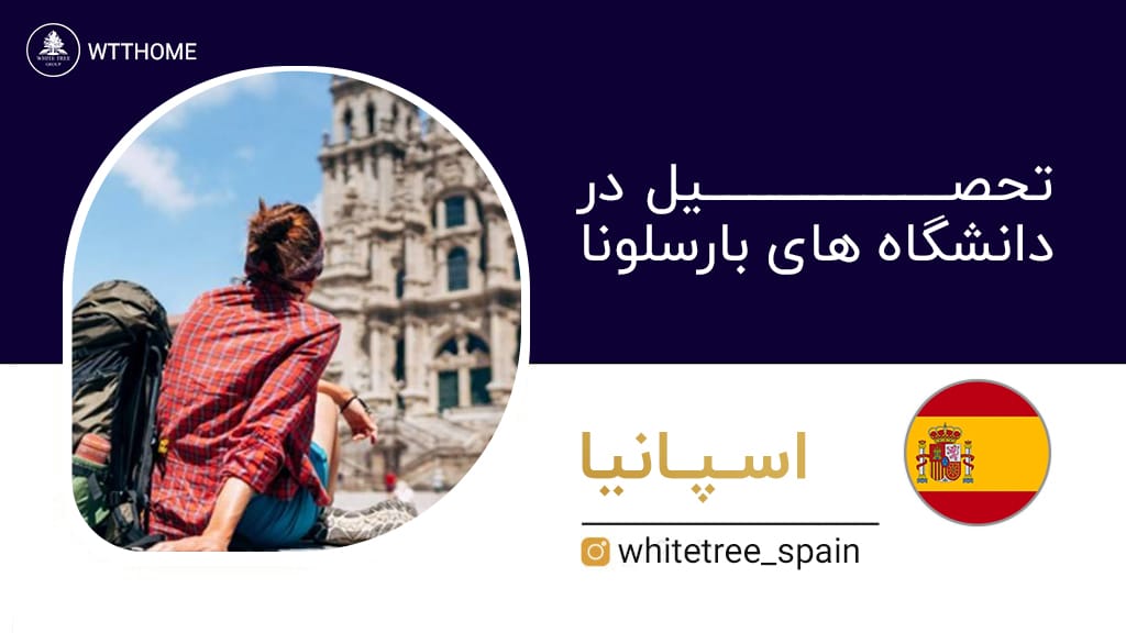 تحصیل در دانشگاه های بارسلونا