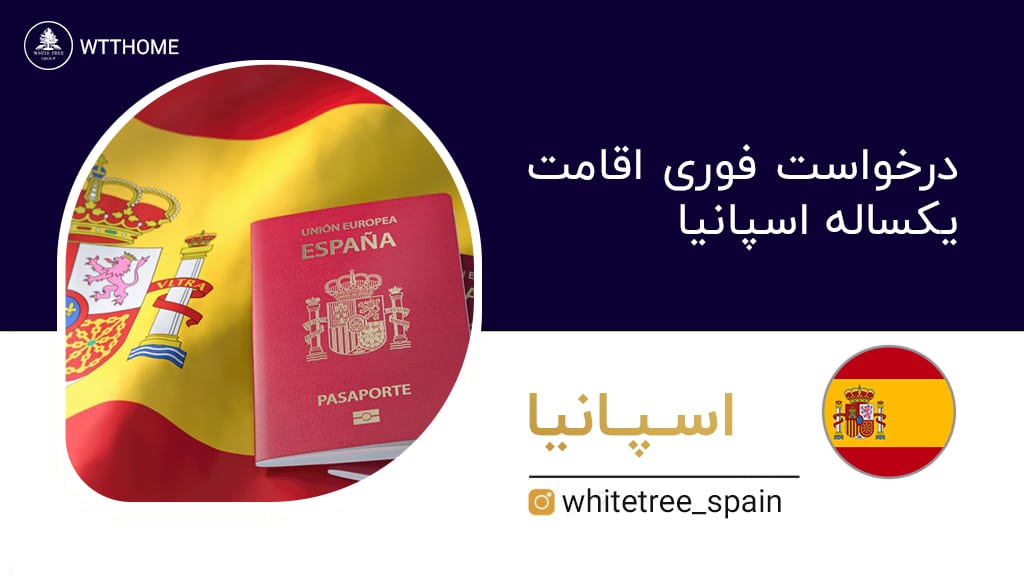 درخواست فوری اقامت یکساله اسپانیا