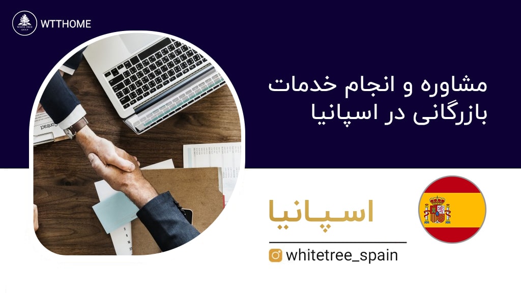 مشاوره و انجام خدمات بازرگانی در اسپانیا