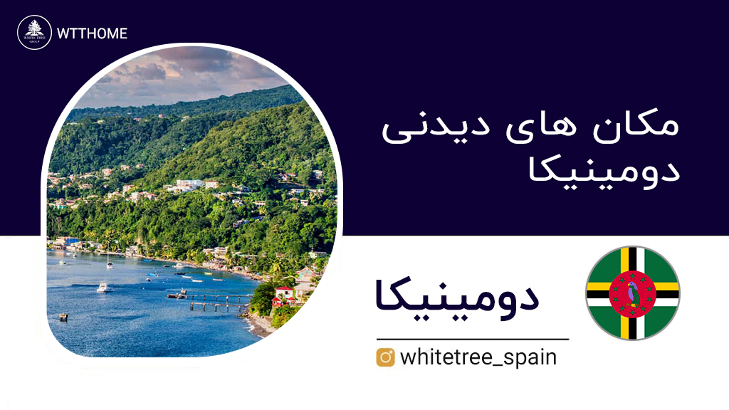 مکان های دیدنی دومینیکا