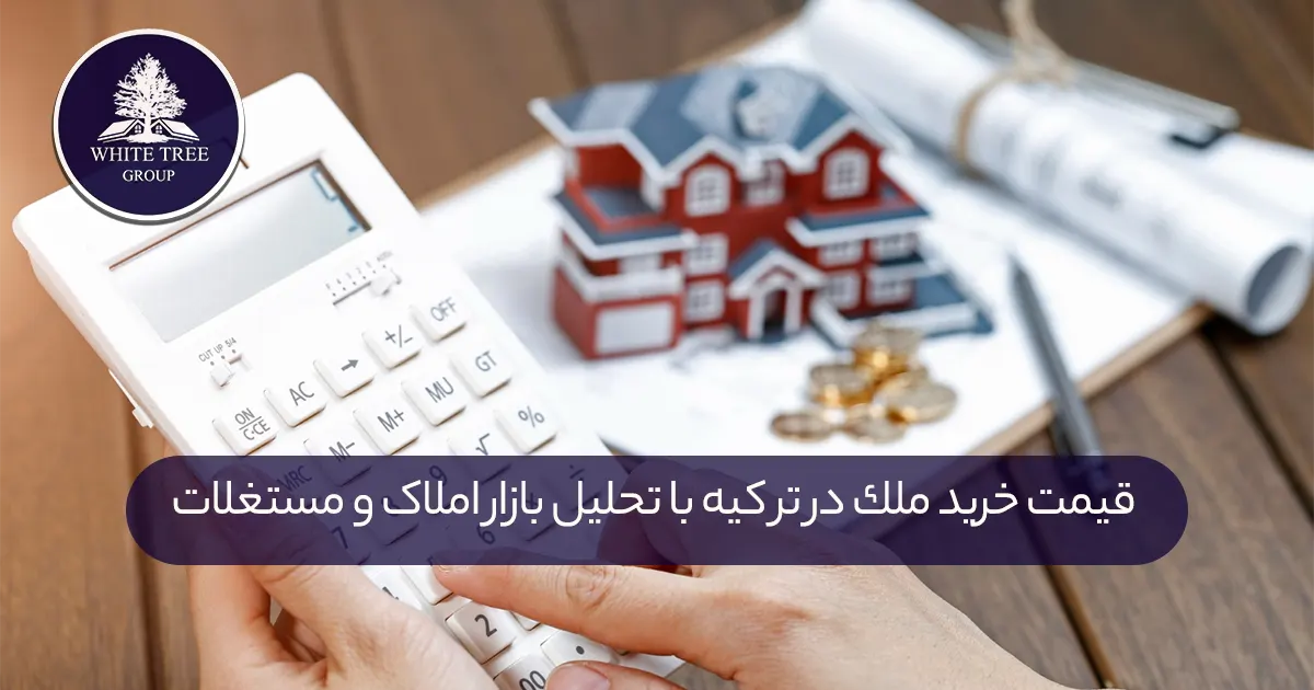 بررسی قیمت خرید ملک در ترکیه 2024