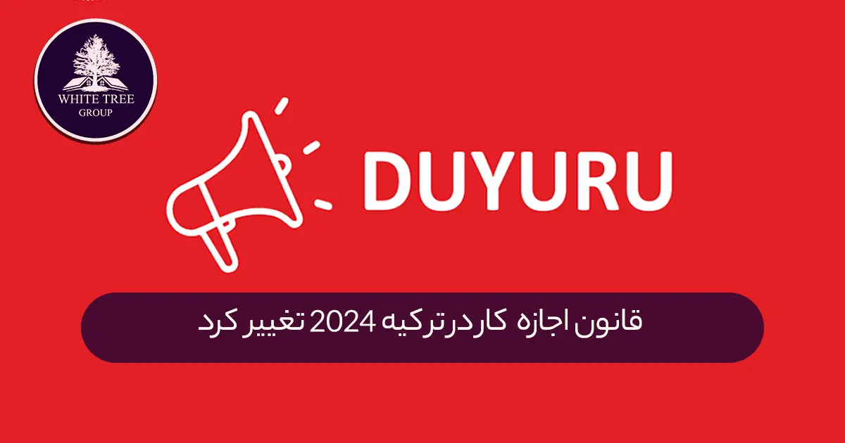 قانون جدید اجازه کار در ترکیه 2024