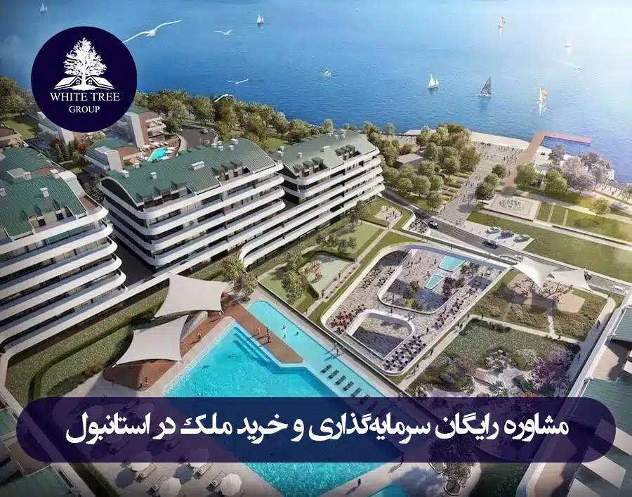 راهنمای جامع خرید املاک استانبول 2025 | خرید ملک ترکیه